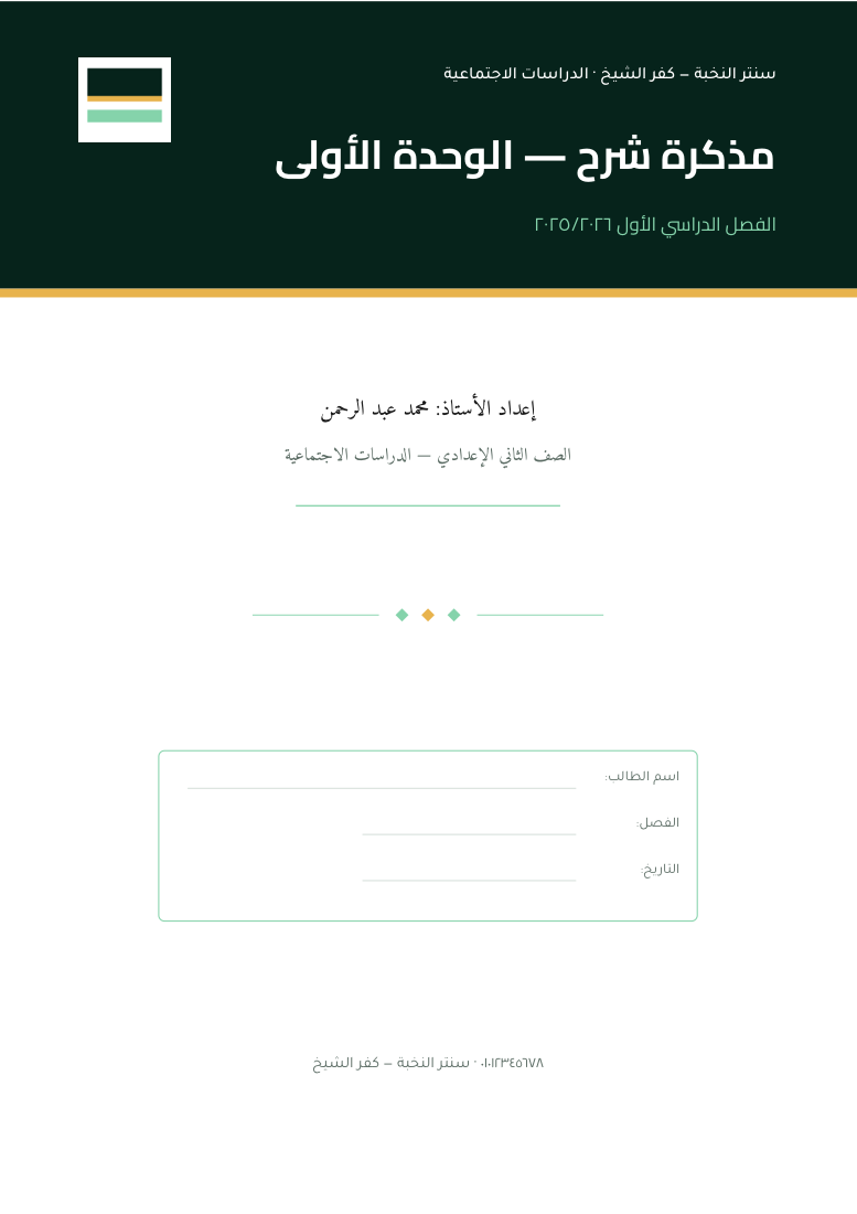 غلاف مذكرة: شريط أخضر غامق فوق بخط دهبي تحته، عنوان المذكرة، واسم الأستاذ والصف والفصل الدراسي.